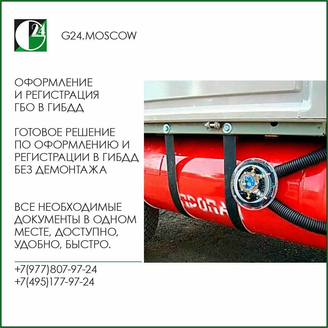 Как оформить ГБО в ГИБДД без демонтажа? Оформление газобаллонного  оборудования в Москве